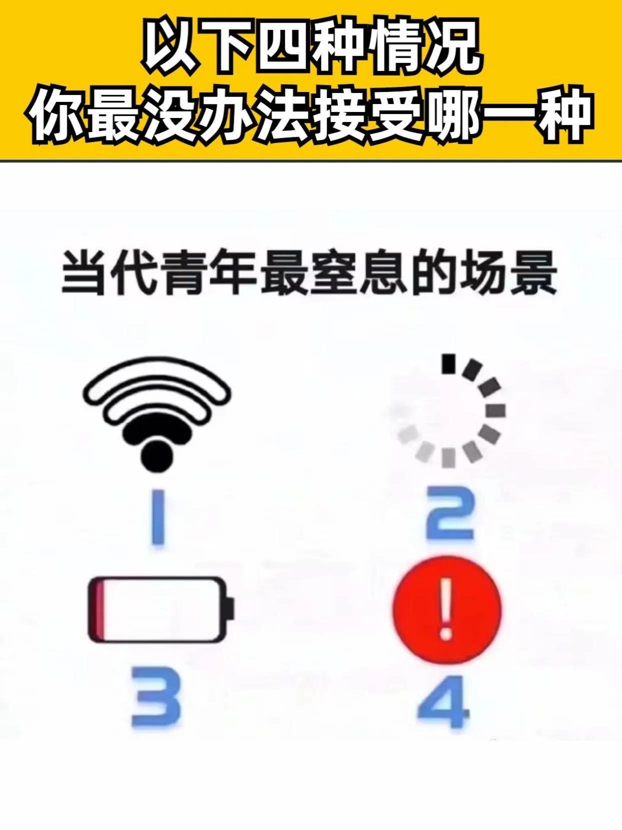 以下四种情况，你最没办法接受哪一种 数码 #崩溃瞬间