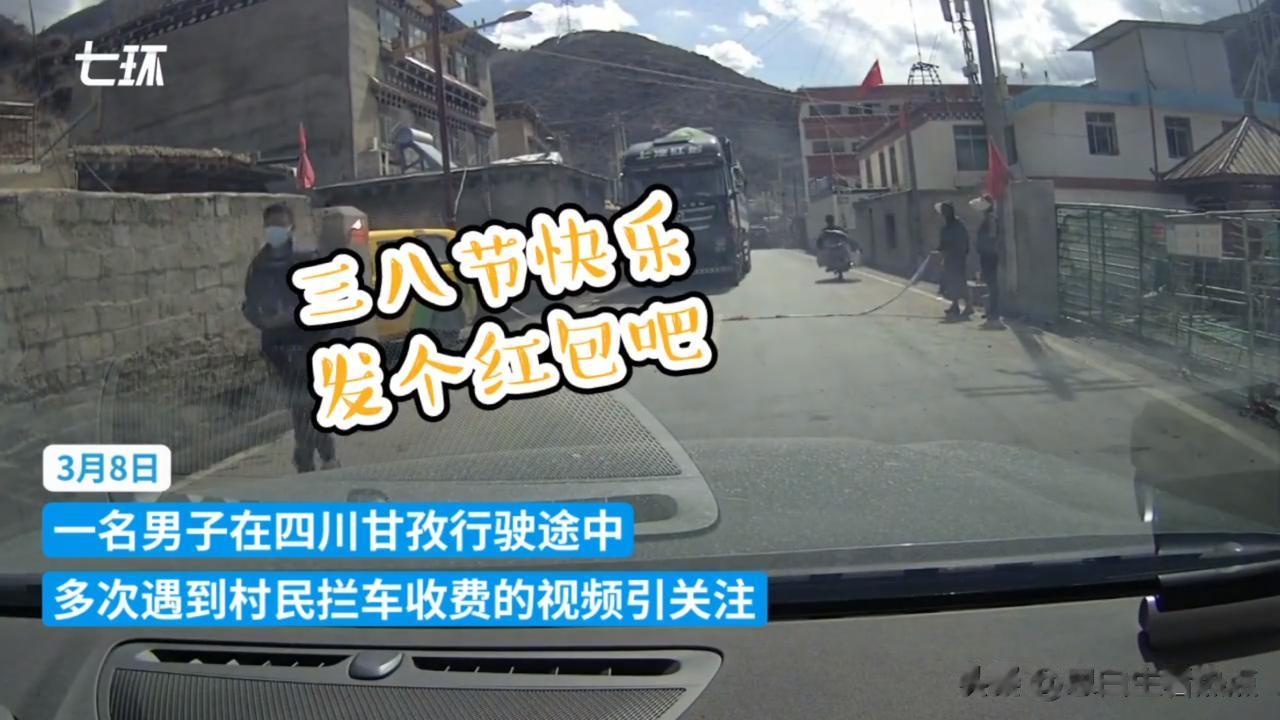 一百米内三个“收费站”，甘孜旅游，看样子光靠态度还不行。
甘孜藏族自治区，三八妇