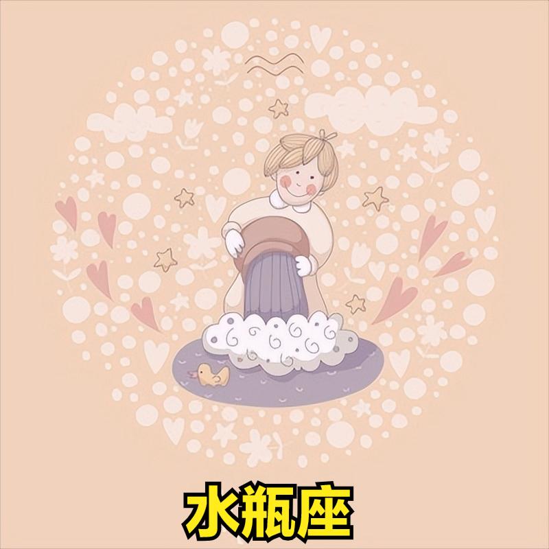 水瓶座4月12日星座运势
今天对水瓶座的♒评价：
去朋友家的路永远不会很长。

