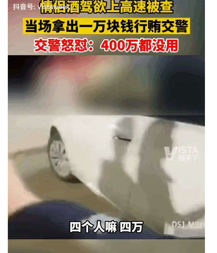 “你给400万也没用，只要酒驾我就查你！”太硬气了！近日，福建福州一堆情侣喝酒后
