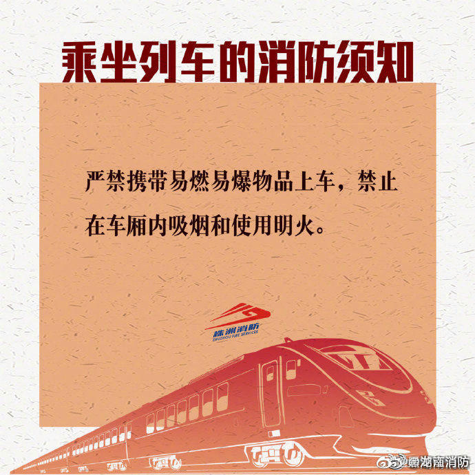 【列车消防安全注意事项】高铁动
