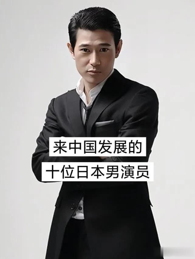 来中国发展的10位日本男演员