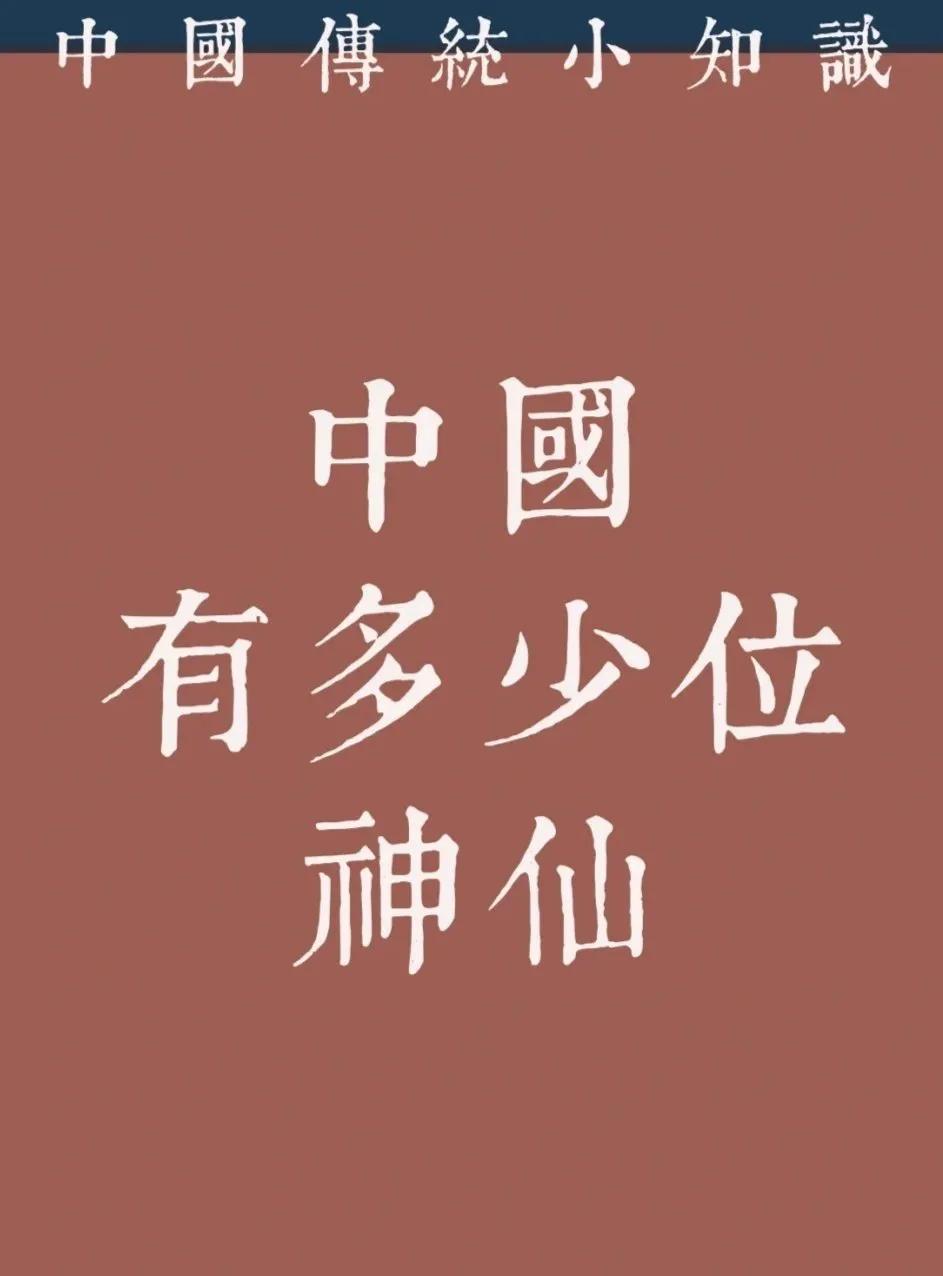 “  中国有多少位神仙 ...  ” ​​
 