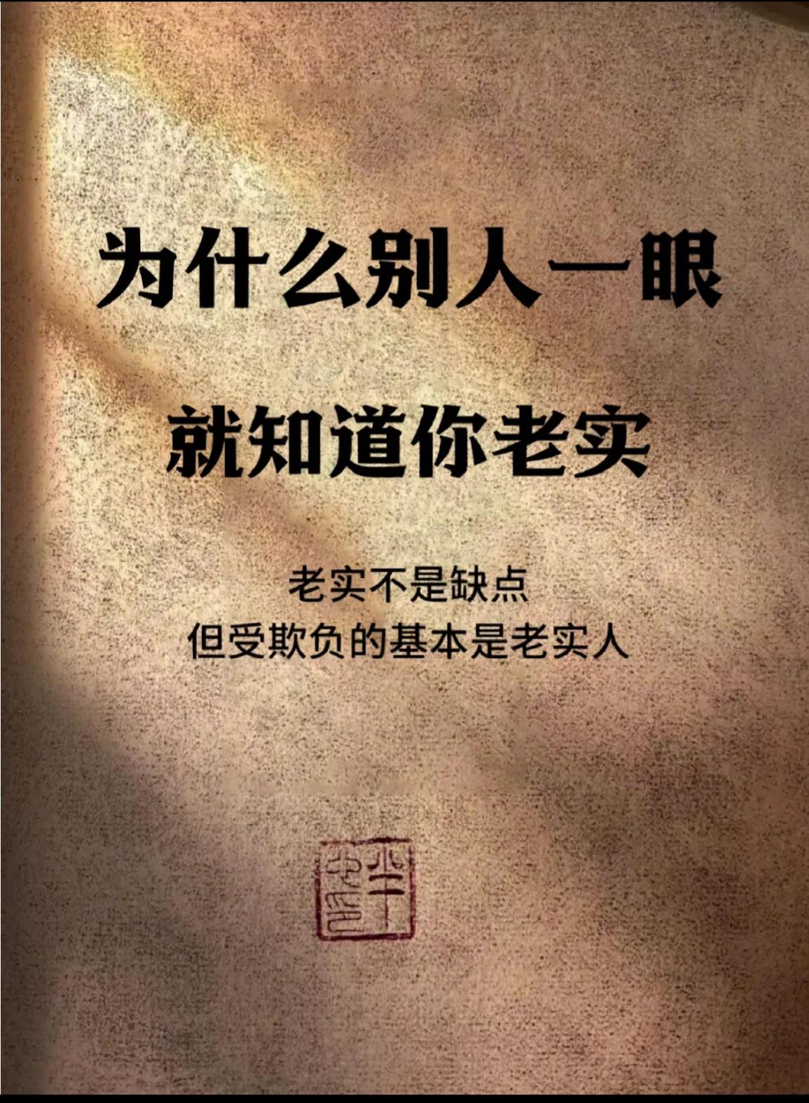 从什么时候老实人已经变成贬义词了？唉，现实生活中太老实的人确实吃不开呀！