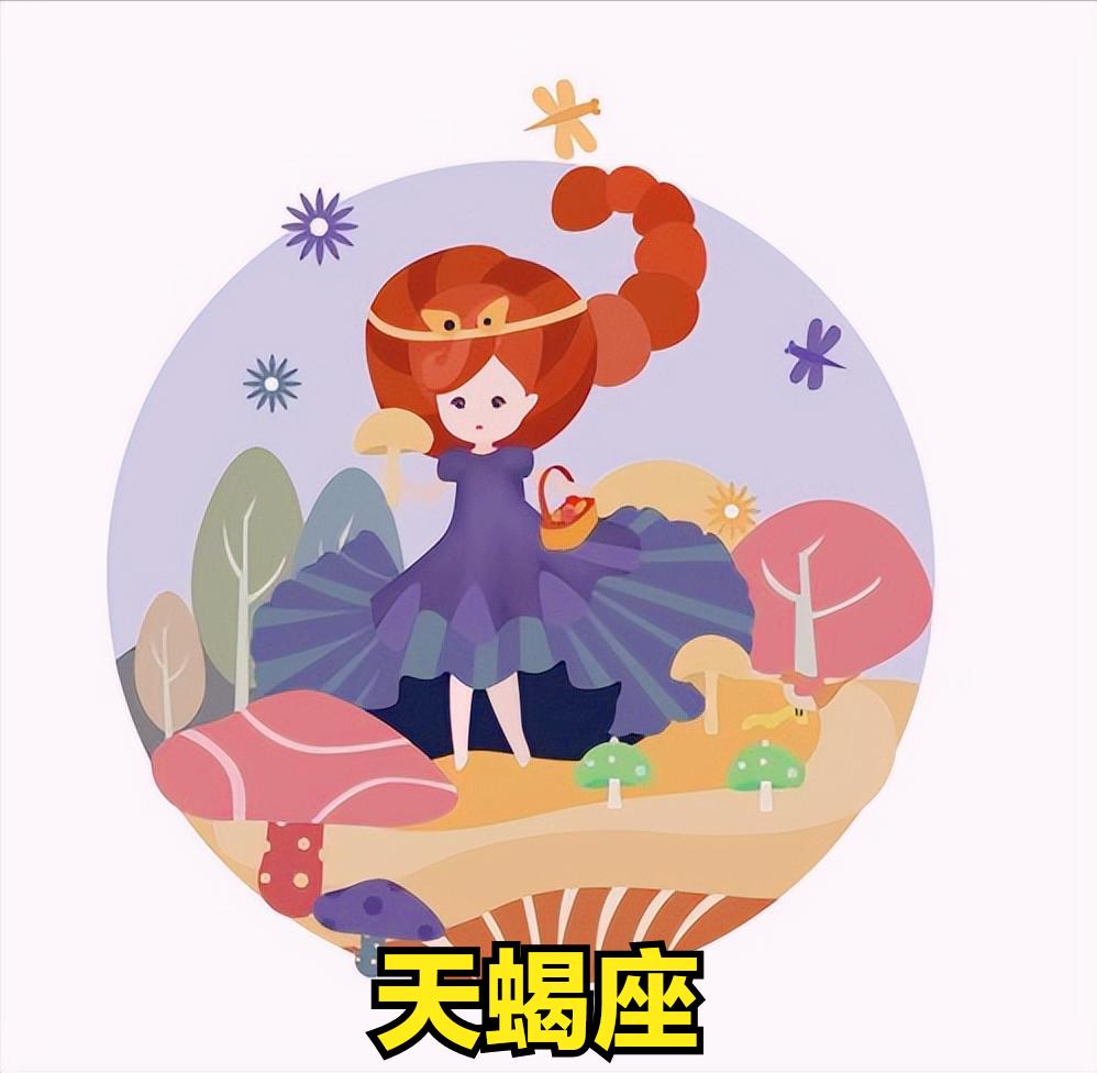 天蝎座4月3日星座运势
今天对天蝎座的♏评价：
胜者为王，败者为寇。

[玫瑰]