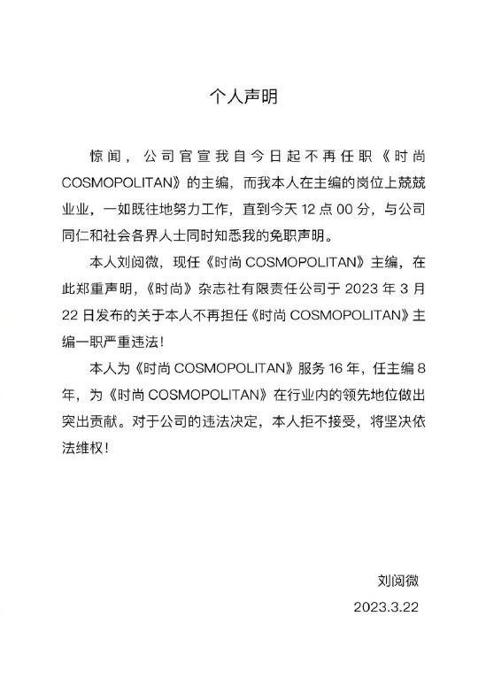  3月22日，知名时装杂志《时尚COSMO》宣布主编刘阅微将离任，由张晓冬暂代。