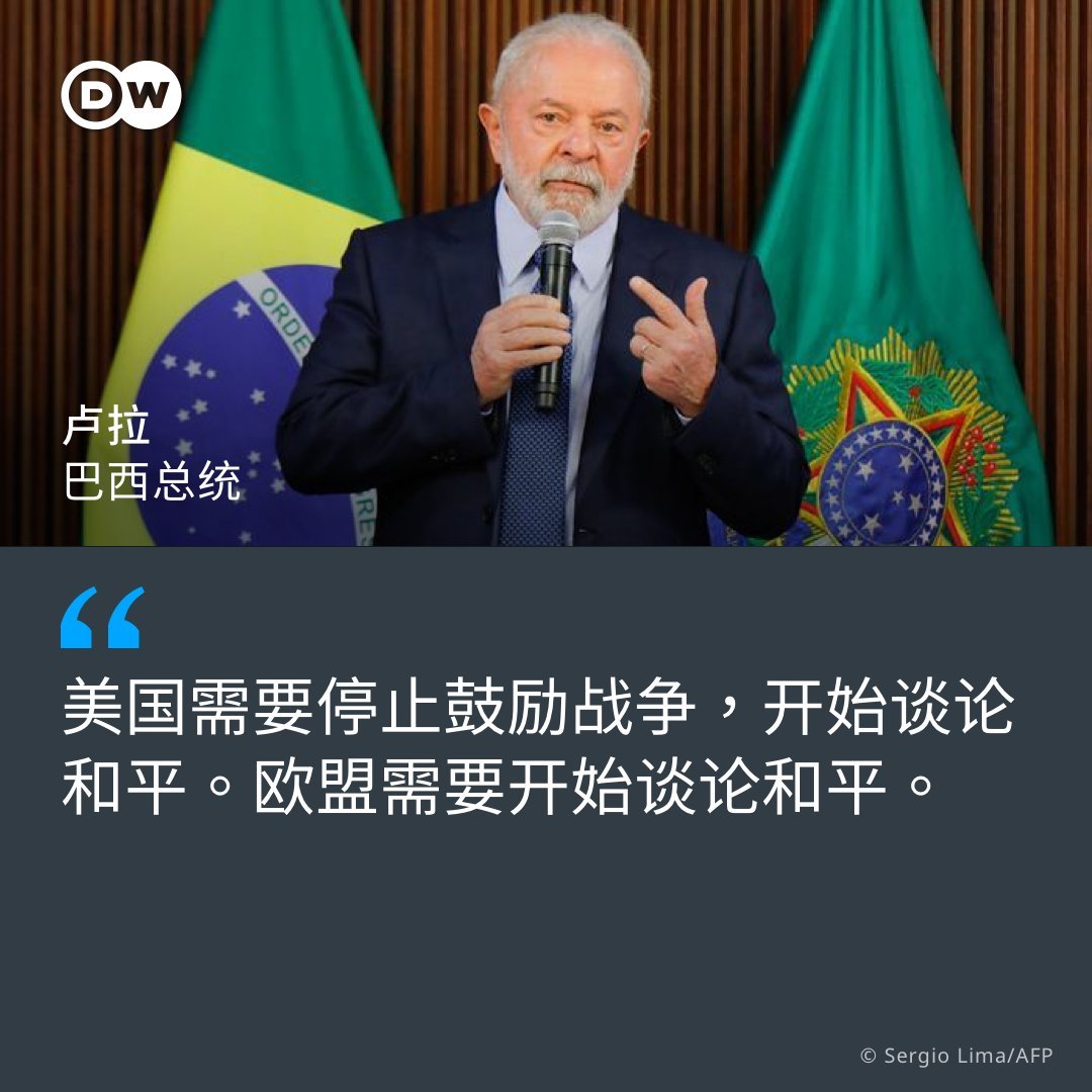 巴西总统：美国停止向乌克兰提供武器，才能迎来和平！[围观]❶ 巴西总统卢拉正在推