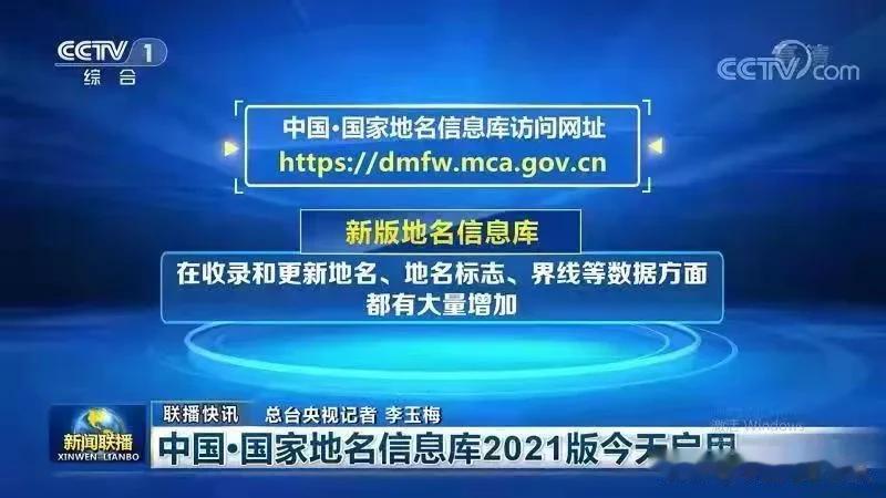 中国•国家地名信息库2021版今天启用