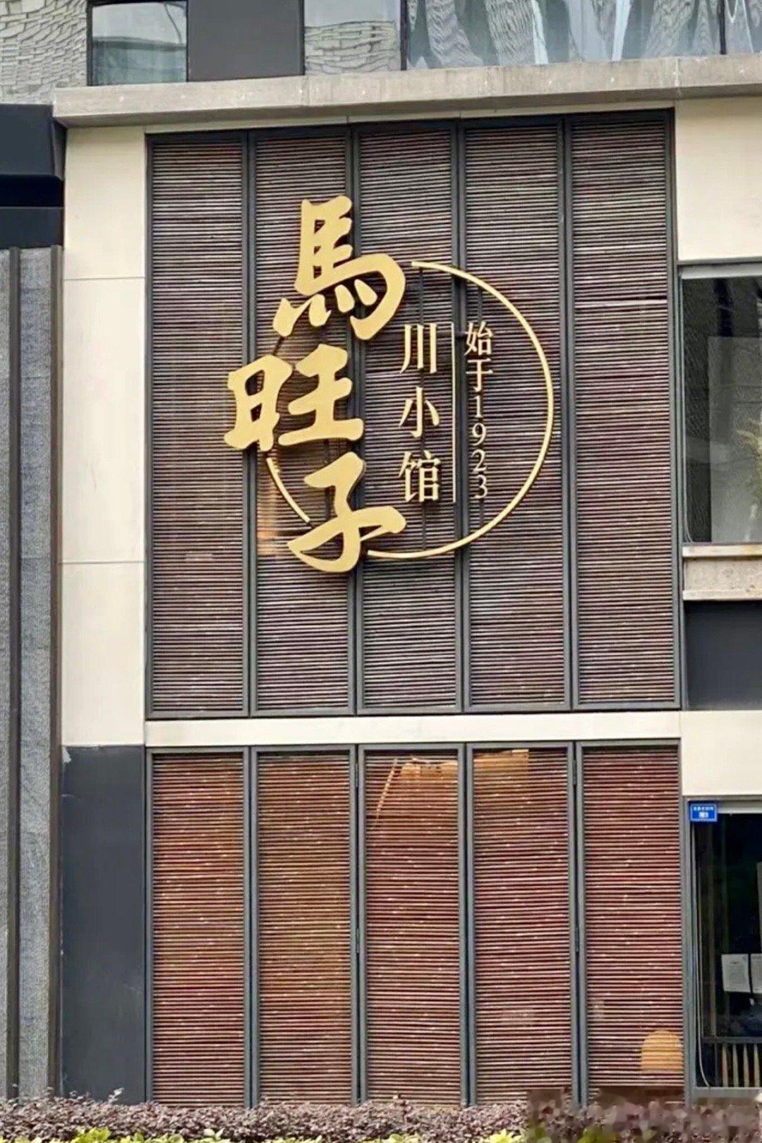 和朋友说起成都的米其林，忽然发现有一家我吃过… 网红店马旺子，成了米其林一星[哆