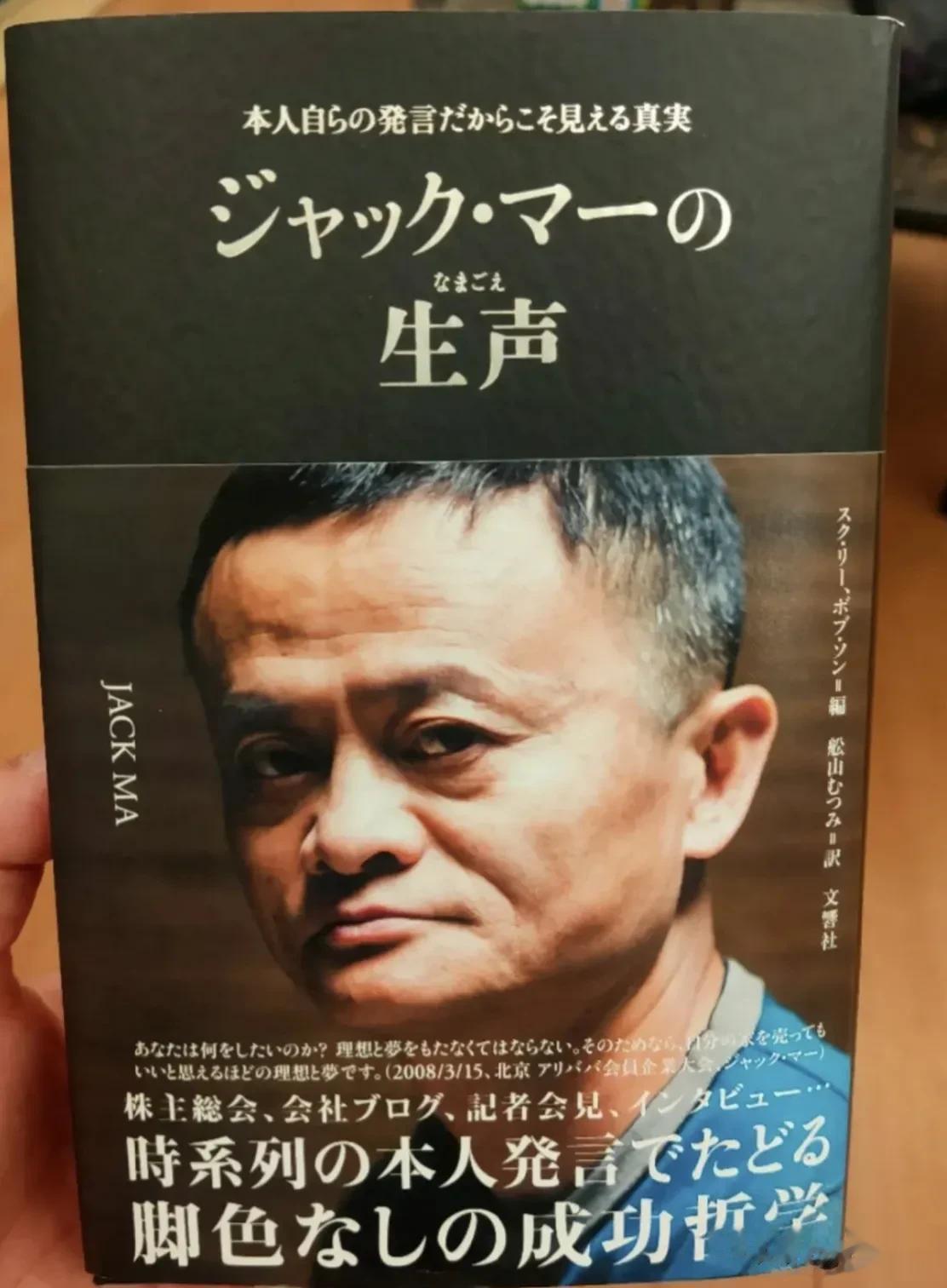 没想到马云还在日本出书了，书名叫《生声》，每本售价1580日元,约合80多元人民