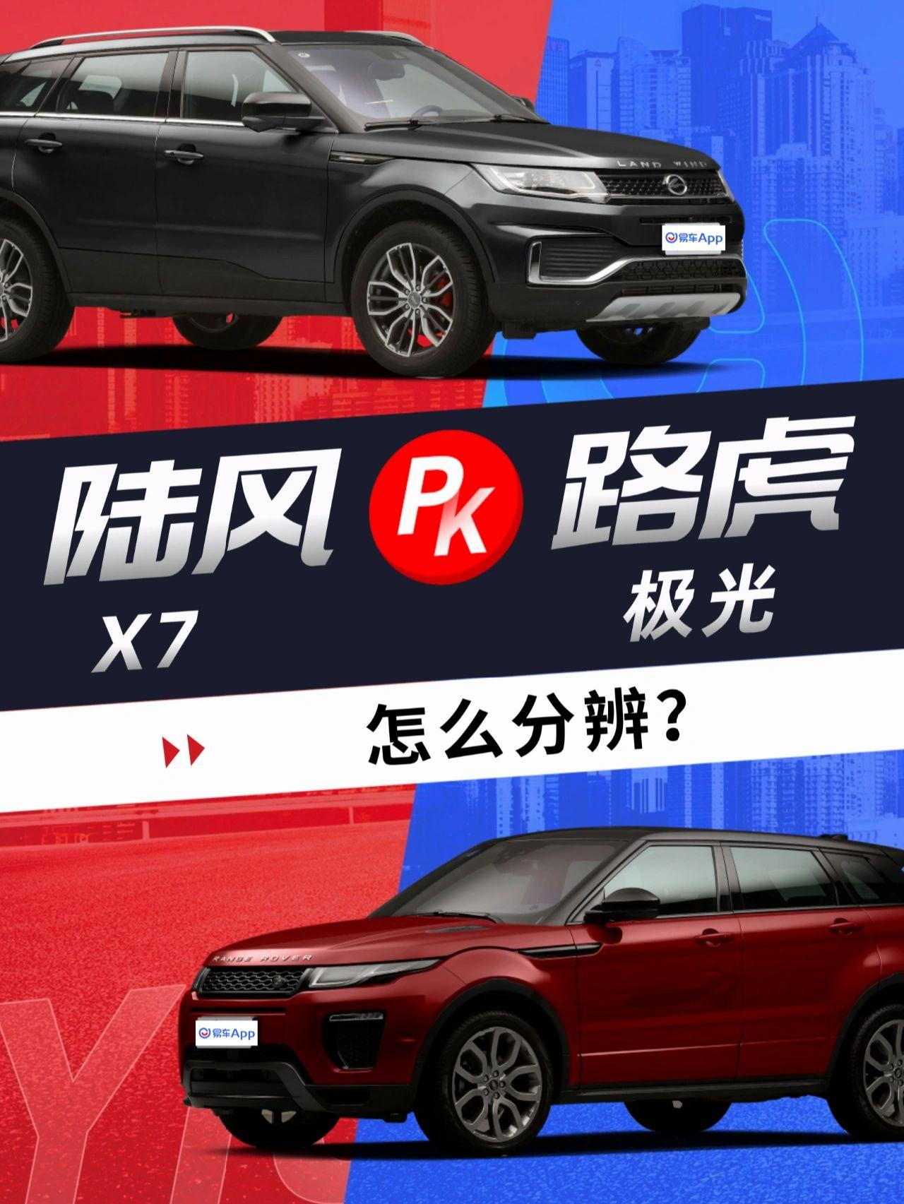 14w的陆风X7和38w的路虎极光怎么分辨？
陆风X7是一款被大家笑谈为国产”极