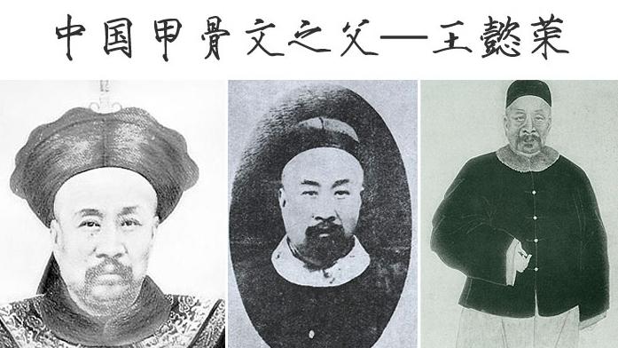 1899年的秋天，一副药方，揭开了一段传奇的历史。

清朝国子监的祭酒王懿荣得了
