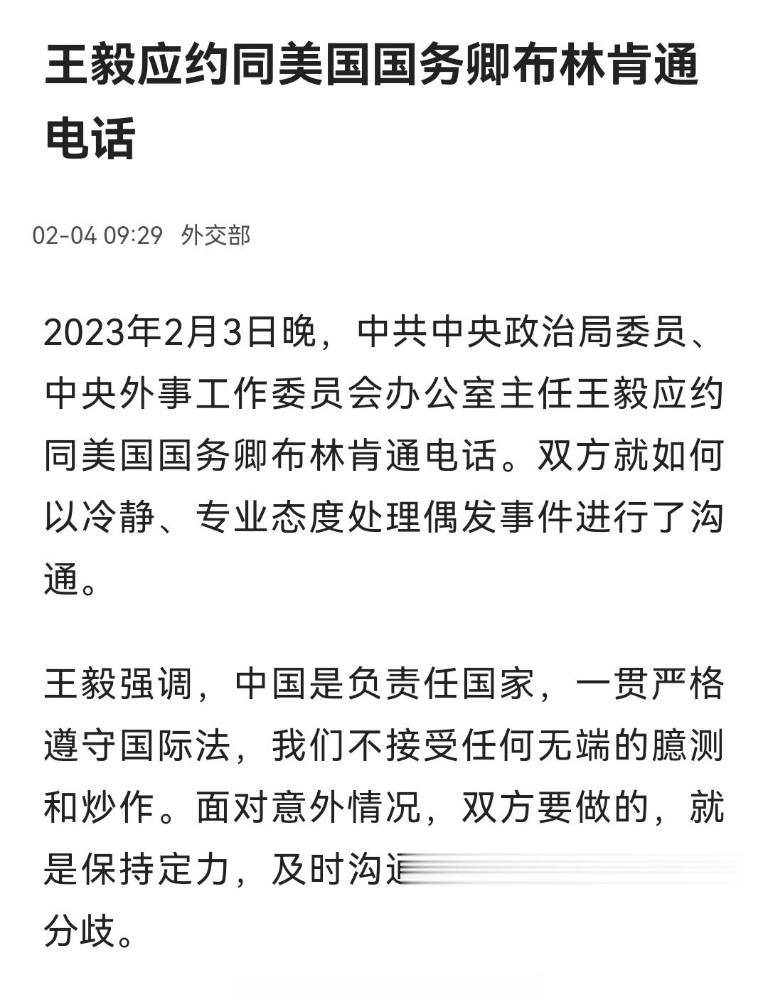 2023年2月3日晚，中共中央政治局委员、中央外事工作委员会办公室主任王毅应约同