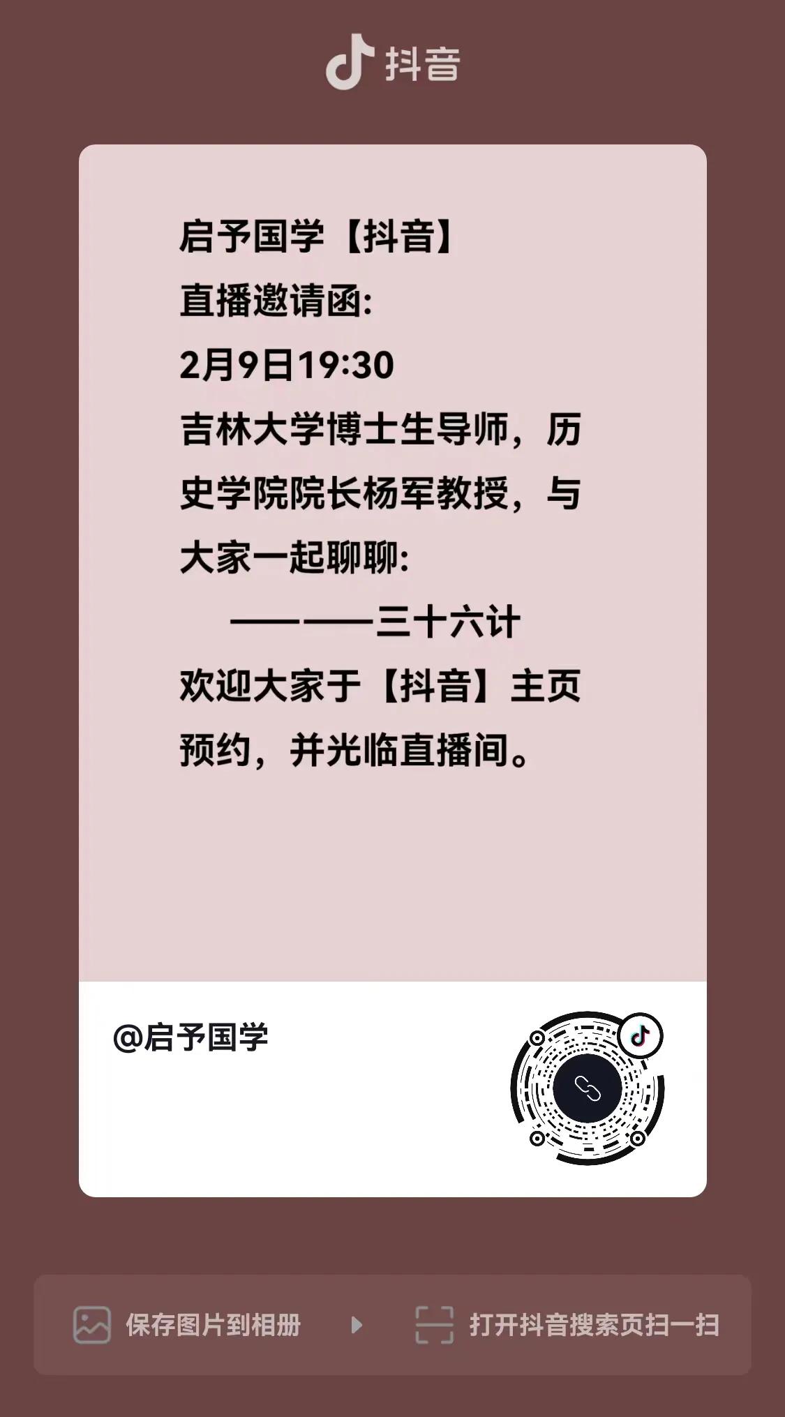 吉林大学博士生导师，历史学院院长—杨军教授，于2月9日19:30抖音、头条同步直