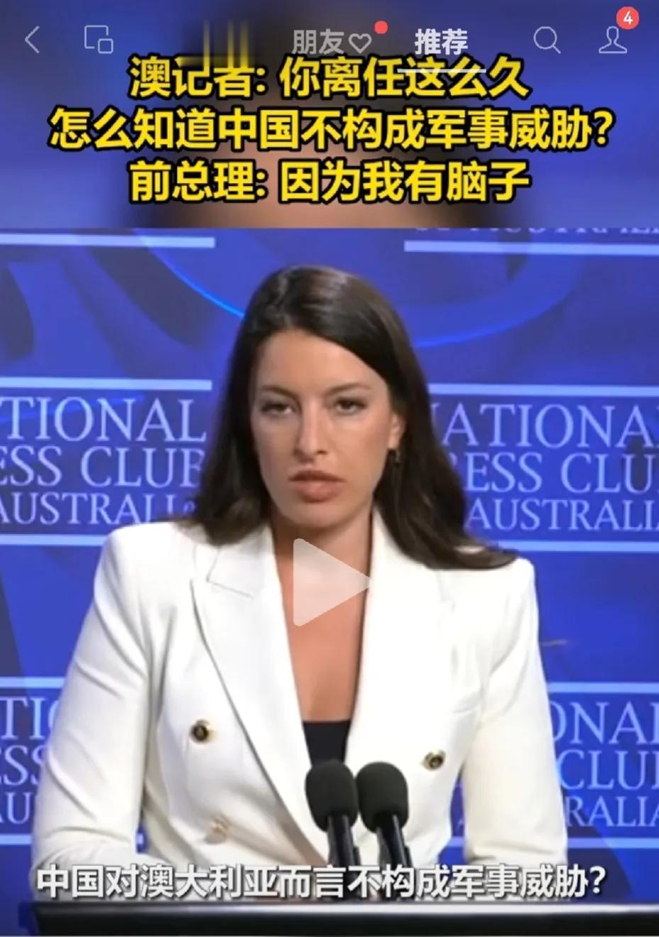 澳大利亚记者: 你离任这么久了怎么知道中国不构成军事威胁？
前总理: 因为我有脑