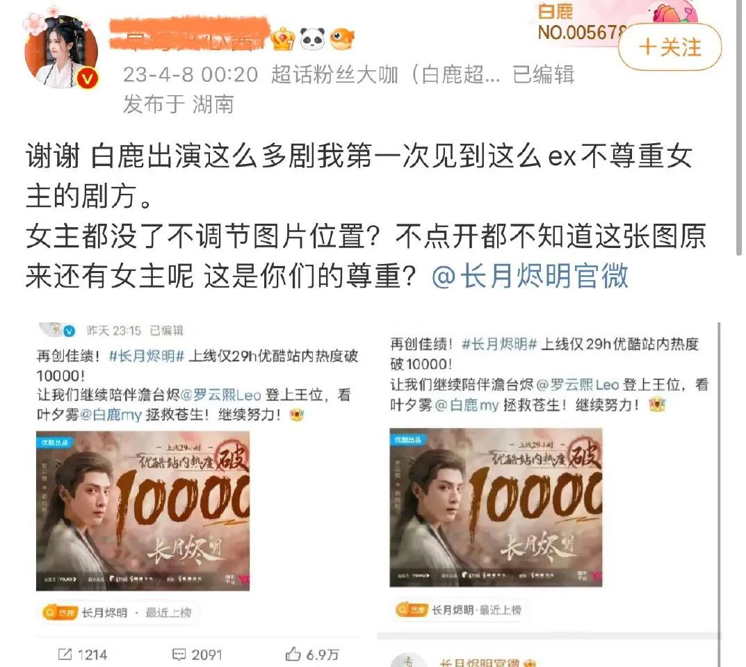 长月烬明这部剧戏里戏外都比较热闹，昨日，该剧破万，而白鹿粉丝发现长月烬明官博刻意