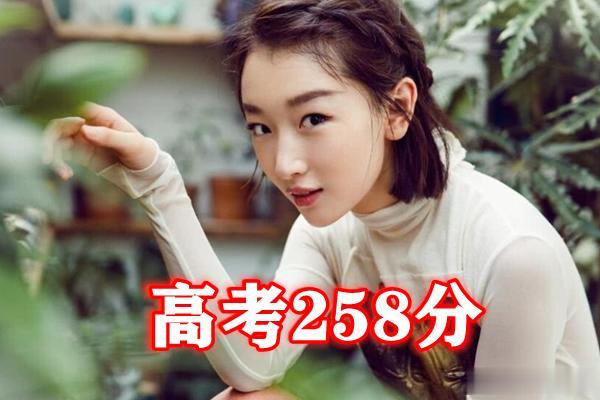 有种“差距”叫明星高考，周冬雨258分，看到她：一本没问题！
哈喽大家好，首先很
