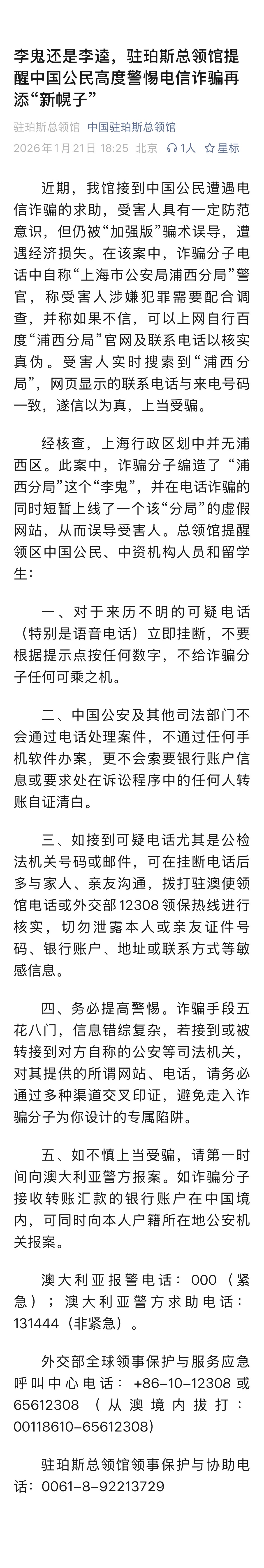 #中领馆提醒上海并无浦西区#【中国公民遭遇“李鬼”电诈 中领馆提醒：上海并无浦西