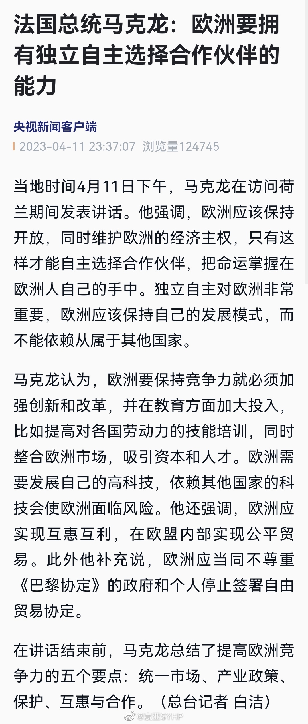 #马克龙称欧洲要有独立自主选择伙伴能力#法国总统马克龙概述了欧洲主权的重要性法国