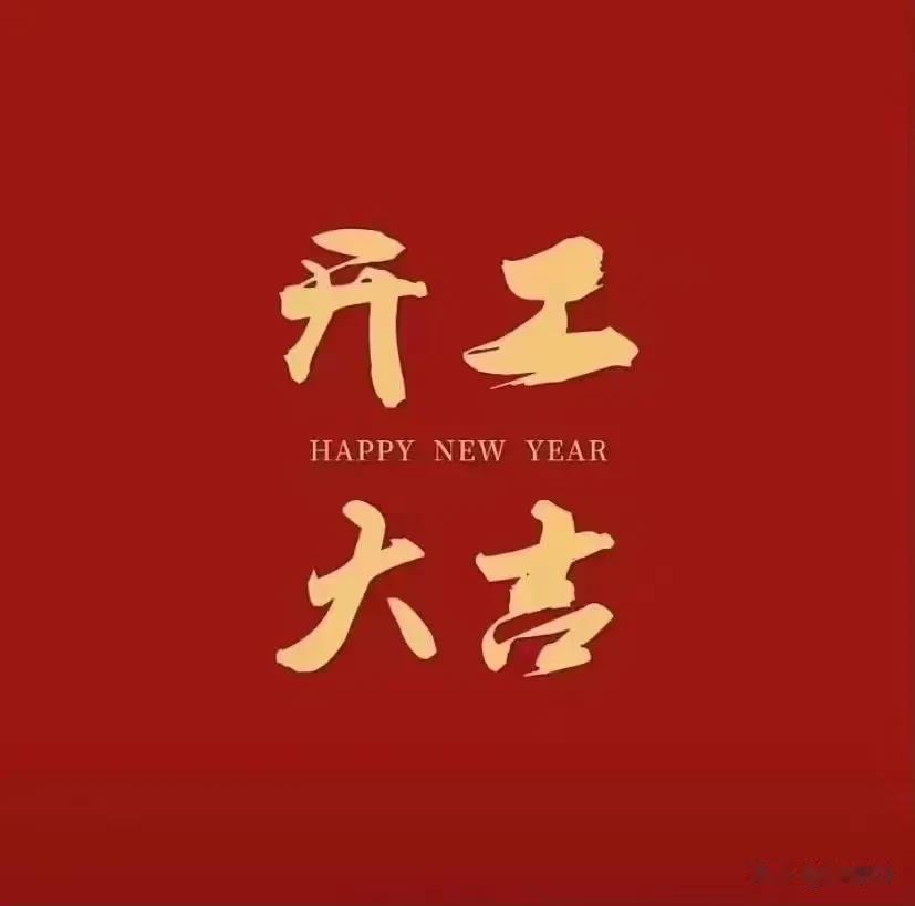 今天初六到公司忙了一天，准备开工了!按照往年的惯例原以为自己算是比较早的了，呵呵