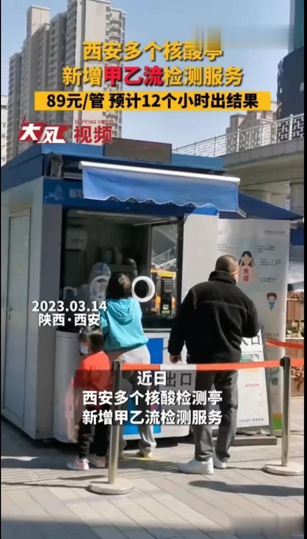 西安的核酸检测亭继续发挥余热，甲流核酸检测（59元）、甲乙流核酸检测（89元）。