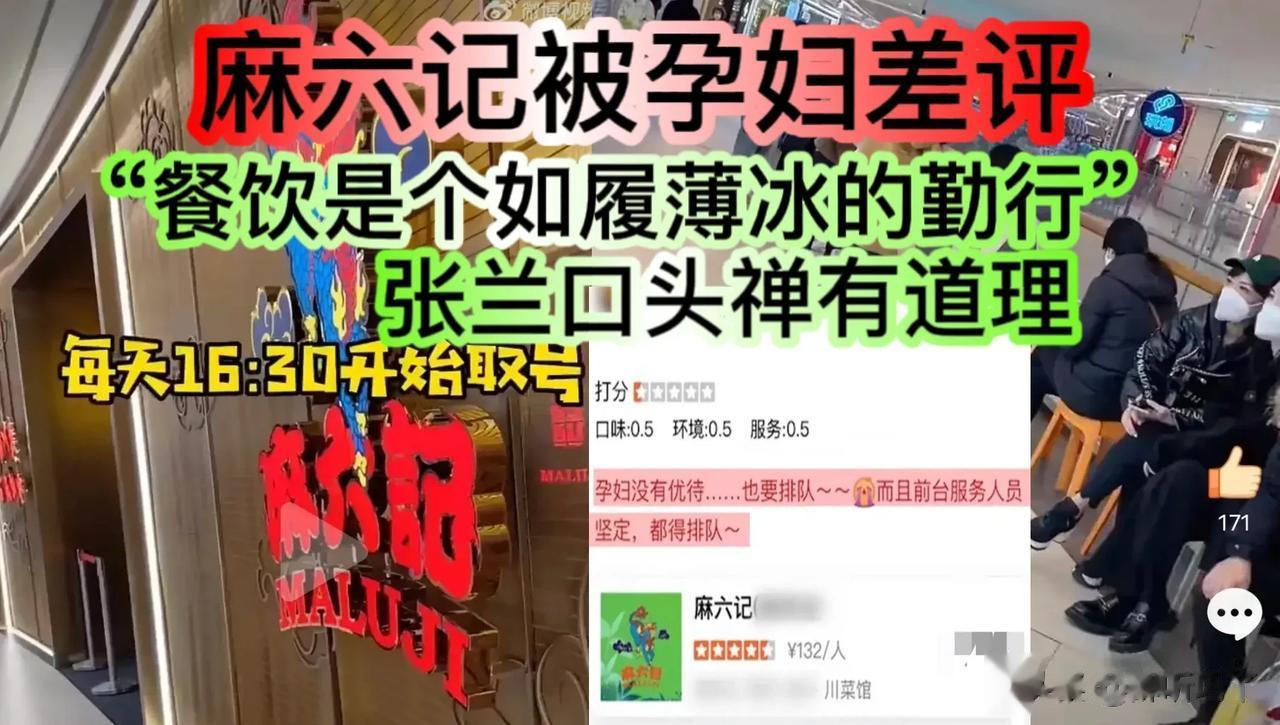 所以张兰老说“餐饮是个如履薄冰的勤行”，真的一点都没错！不仅麻六记不容易！整个餐