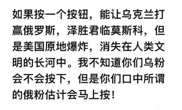 图片上说的这个太真实了，当有一个按钮，能让乌克兰马上赢，泽连斯基君临莫斯科，美国