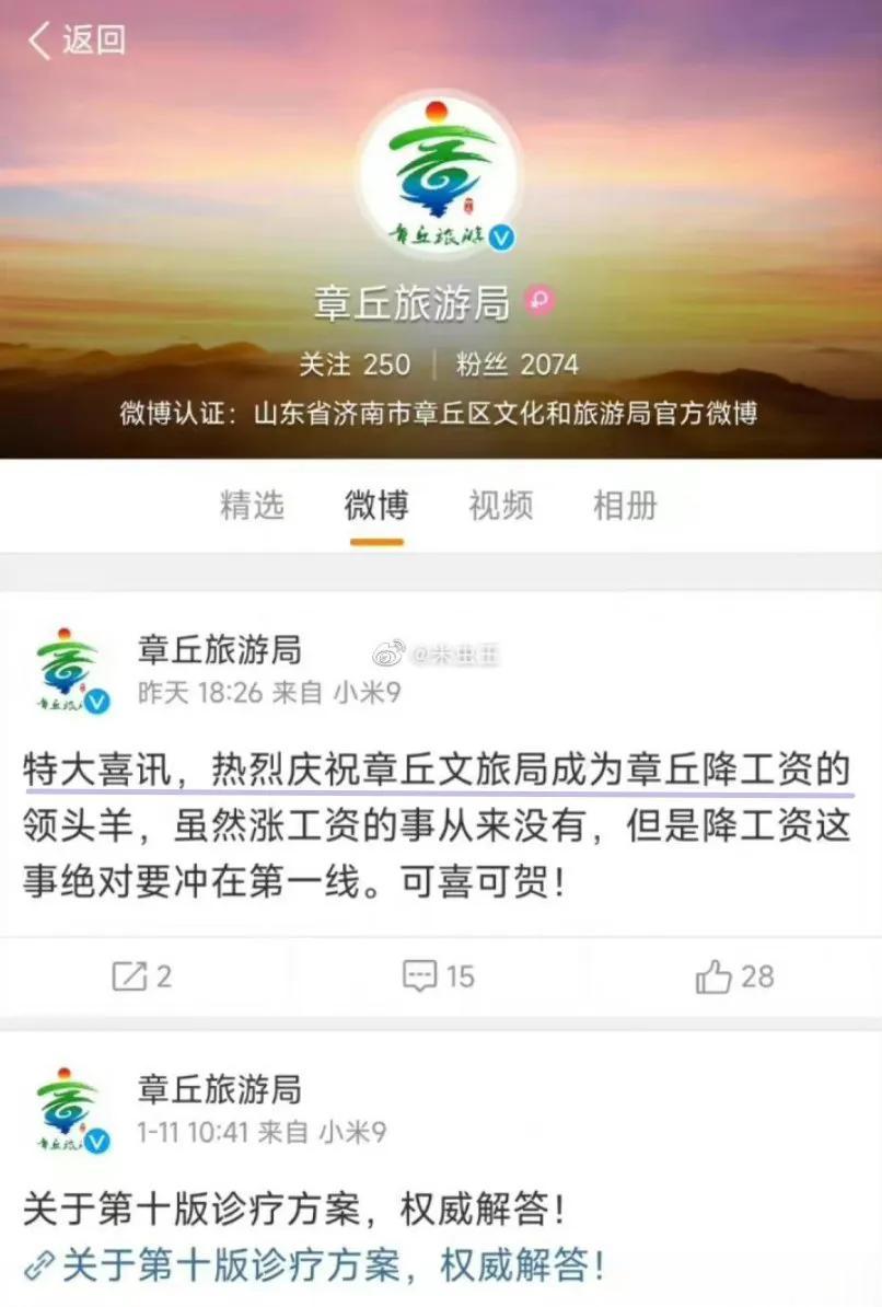 章丘旅游局官微发文庆贺自己单位