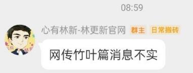  近日，网传林更新将出演《狐妖小红娘竹叶篇》，16日，林更新官网在粉丝群发文：“