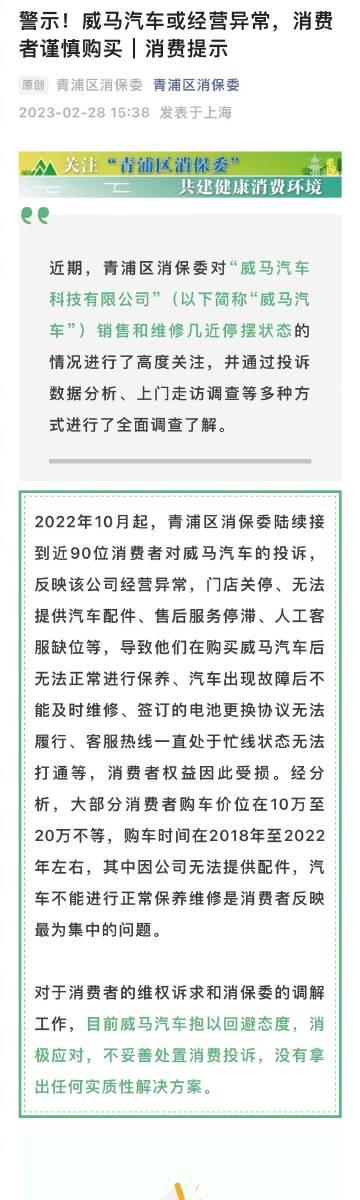 「威马」变成「危马」了……消保委官方直接点名。 