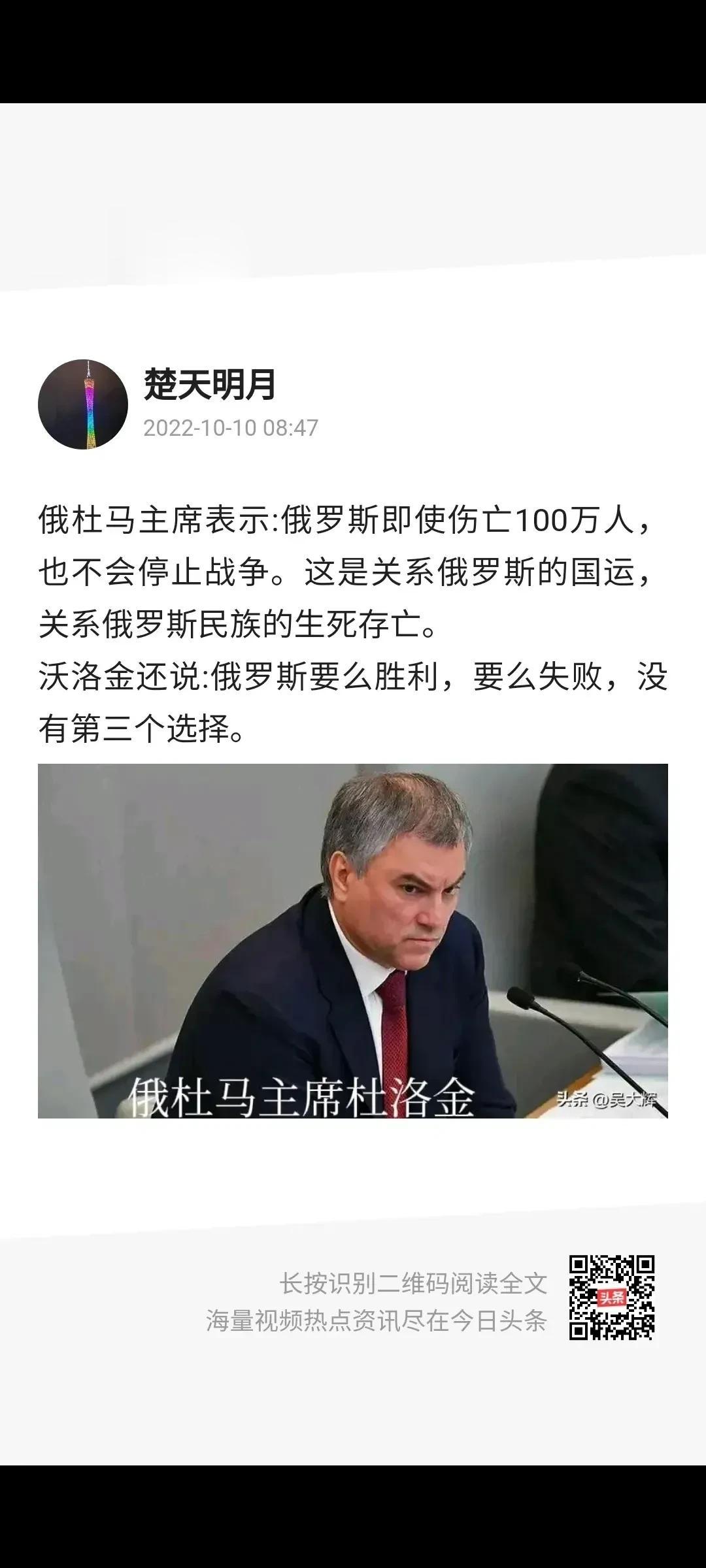 俄杜马主席表示:俄罗斯即使伤亡100万的代价也不会停止战争，这关系俄罗斯民族的生