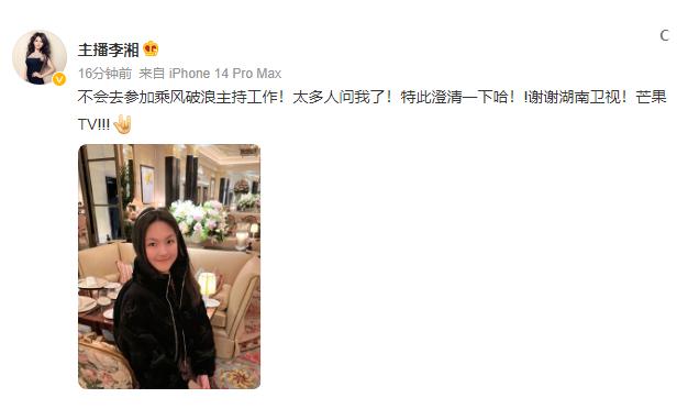  20日，李湘在个人社交账号发文表示自己不会参与新一季《乘风破浪》的主持工作：“