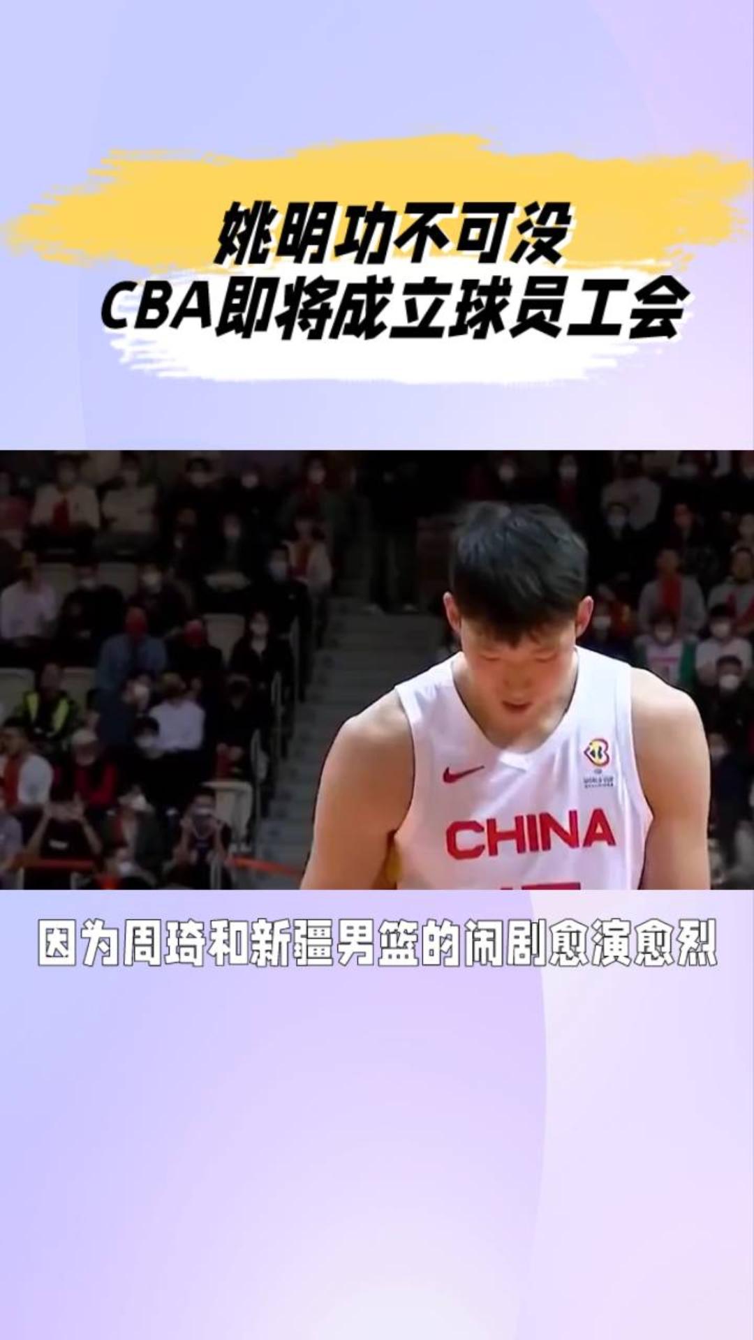 姚明功不可没，CBA即将成立球员工会！