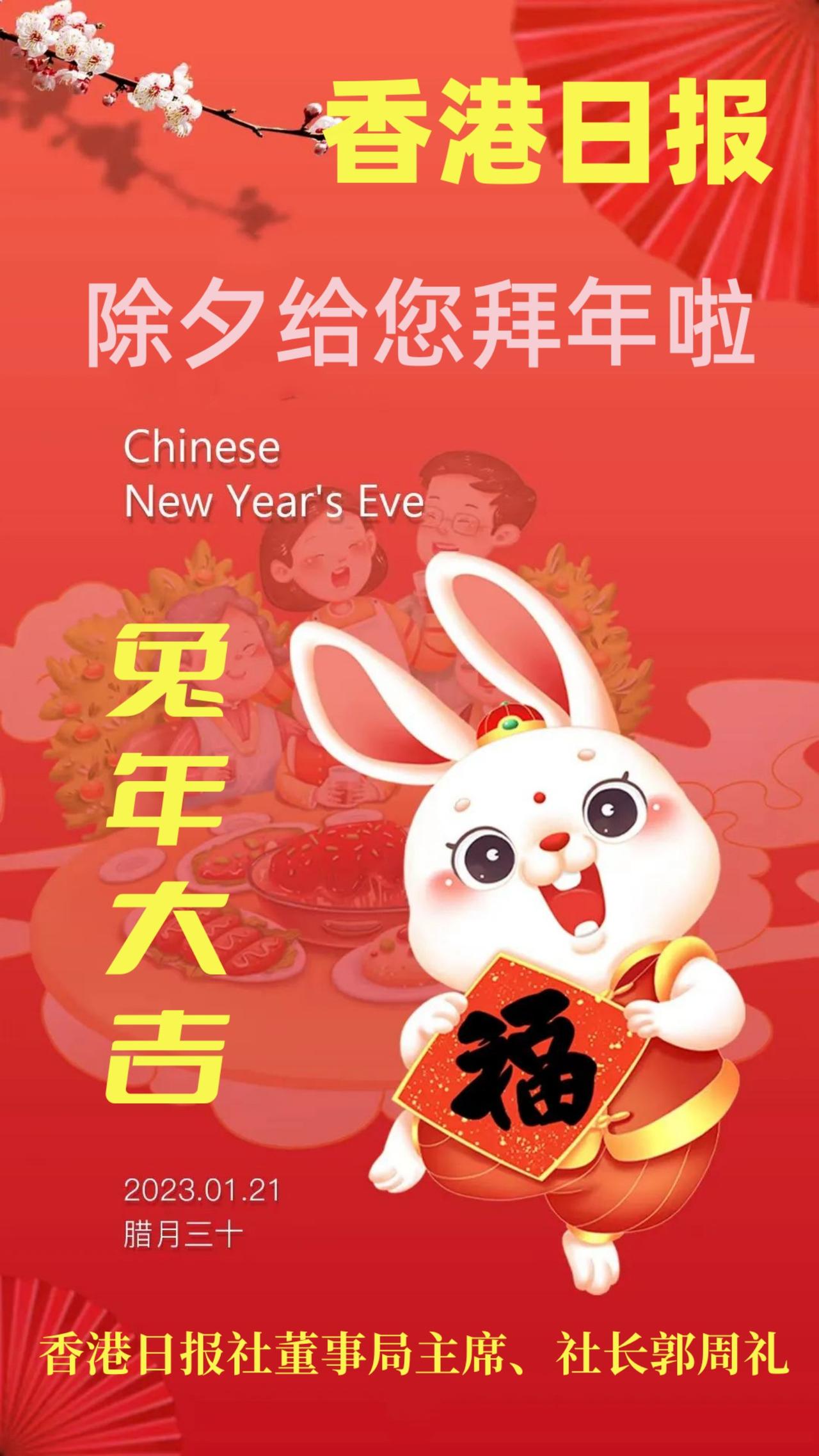 【香港日报社董事局主席、社长郭周礼祝您兔年大吉】
来源：香港日报驻日本记者站；发