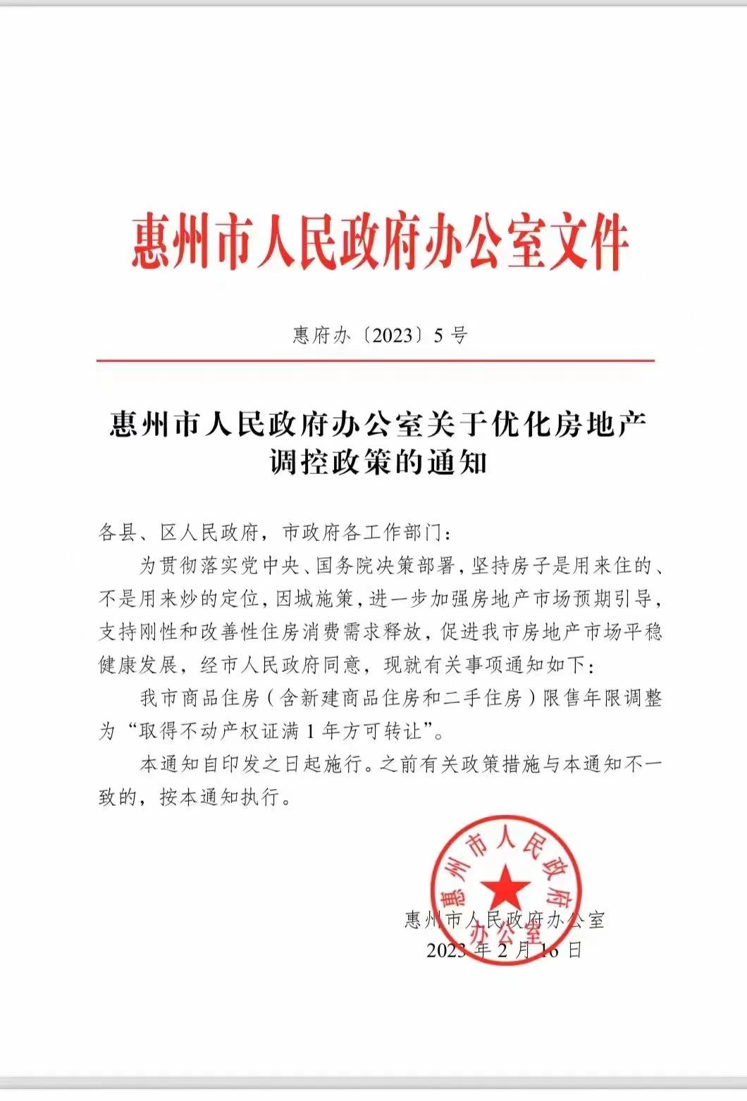 惠州，限售三年改为一年，给二手交易松绑！