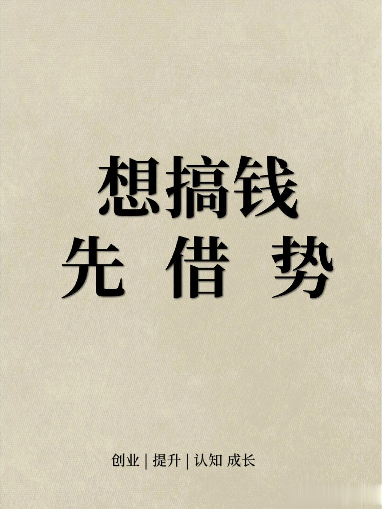 借助外部因素为自己谋求利益是一种聪明的方式。借势意味着利用现有资源或外部力量，以