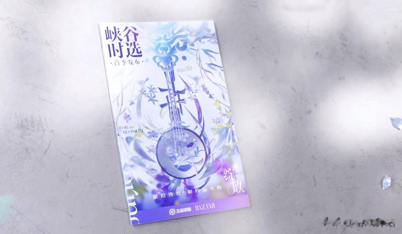 王者荣耀官方以杂志封面的形式，发布了杨玉环和公孙离的《峡谷时选》首季新皮肤的预告
