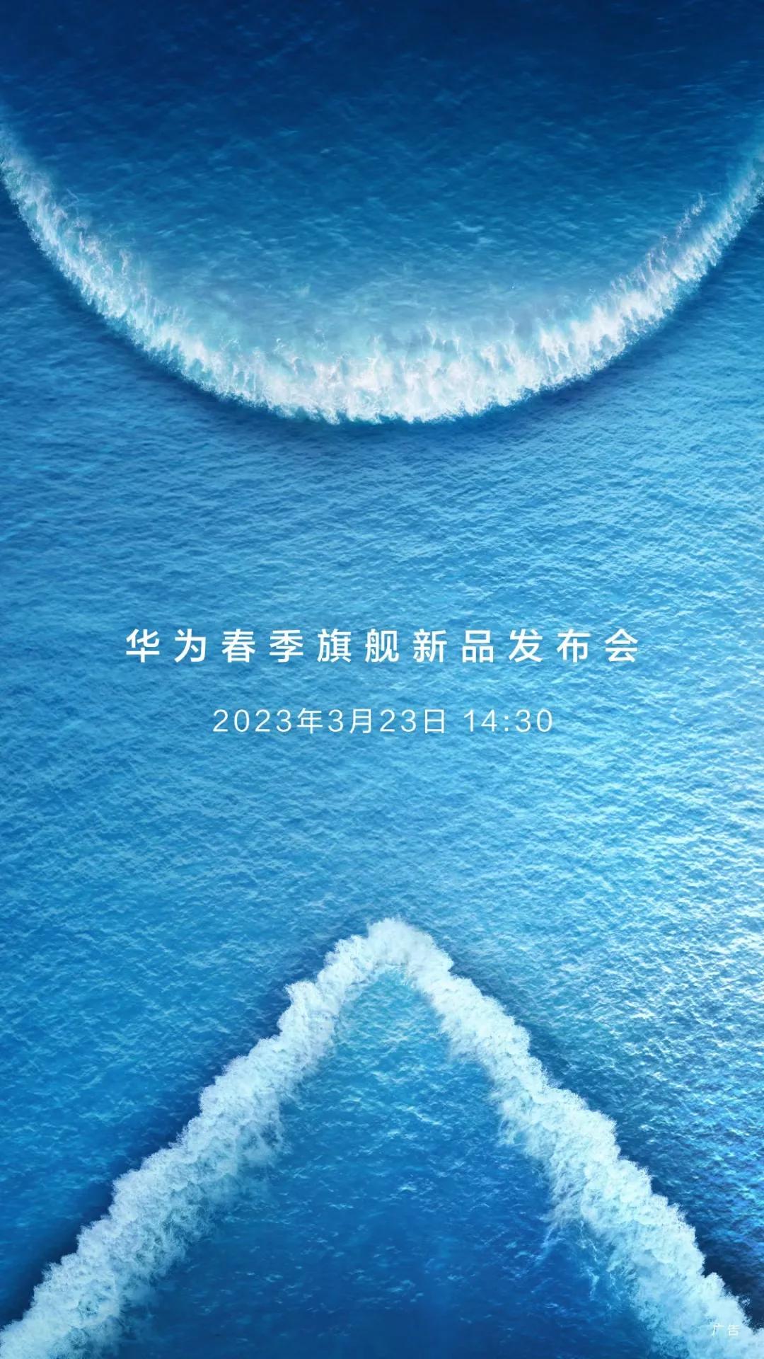  华为春季旗舰新品发布会将于3月23日14:30 正式举办。据悉，本次发布会除华