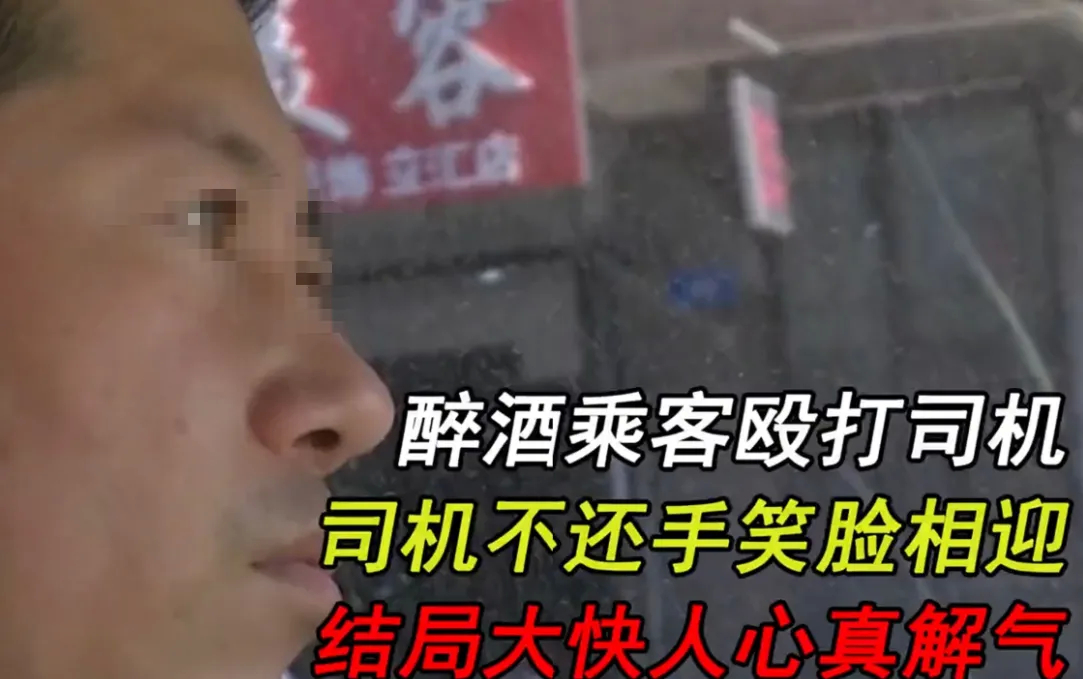 黑龙江哈尔滨，醉酒乘客见网约车司机好欺负，一言不合就殴打司机，还叫嚣着让司机报警