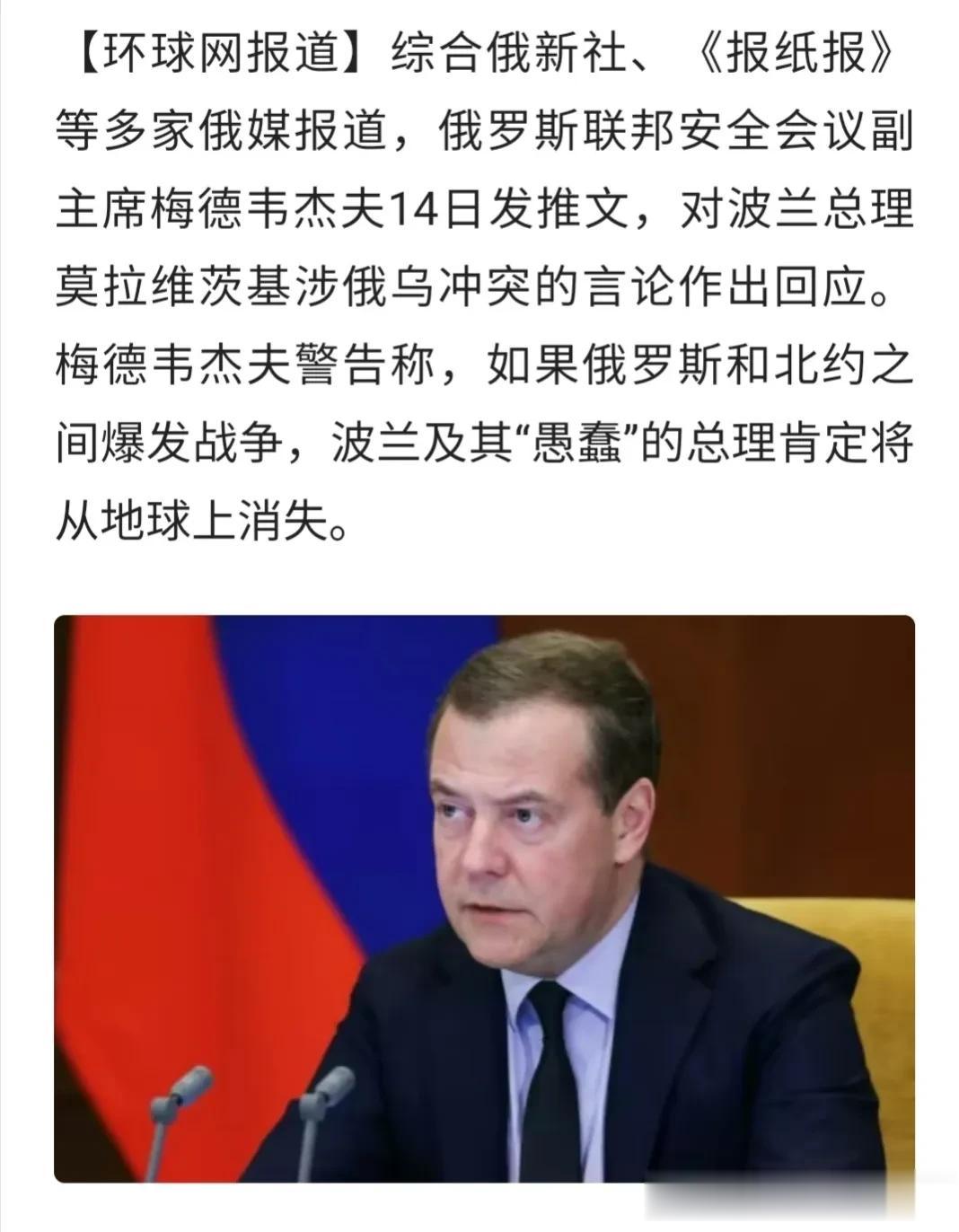 据环球网报道，梅德韦杰夫14日发推警告波兰总理，如果俄罗斯和北约爆发发战争，波兰