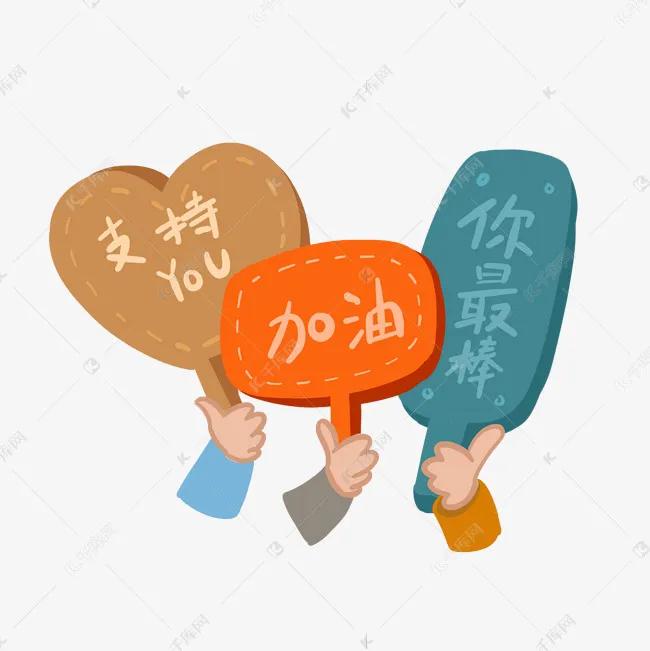  加油！坚持努力，下一个迈向成功的就是你。