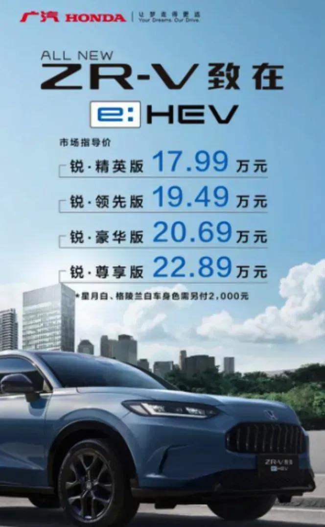 近日，广汽本田ZR-V致在e:HEV上市了，共推出四款车型， 售价17.99-2