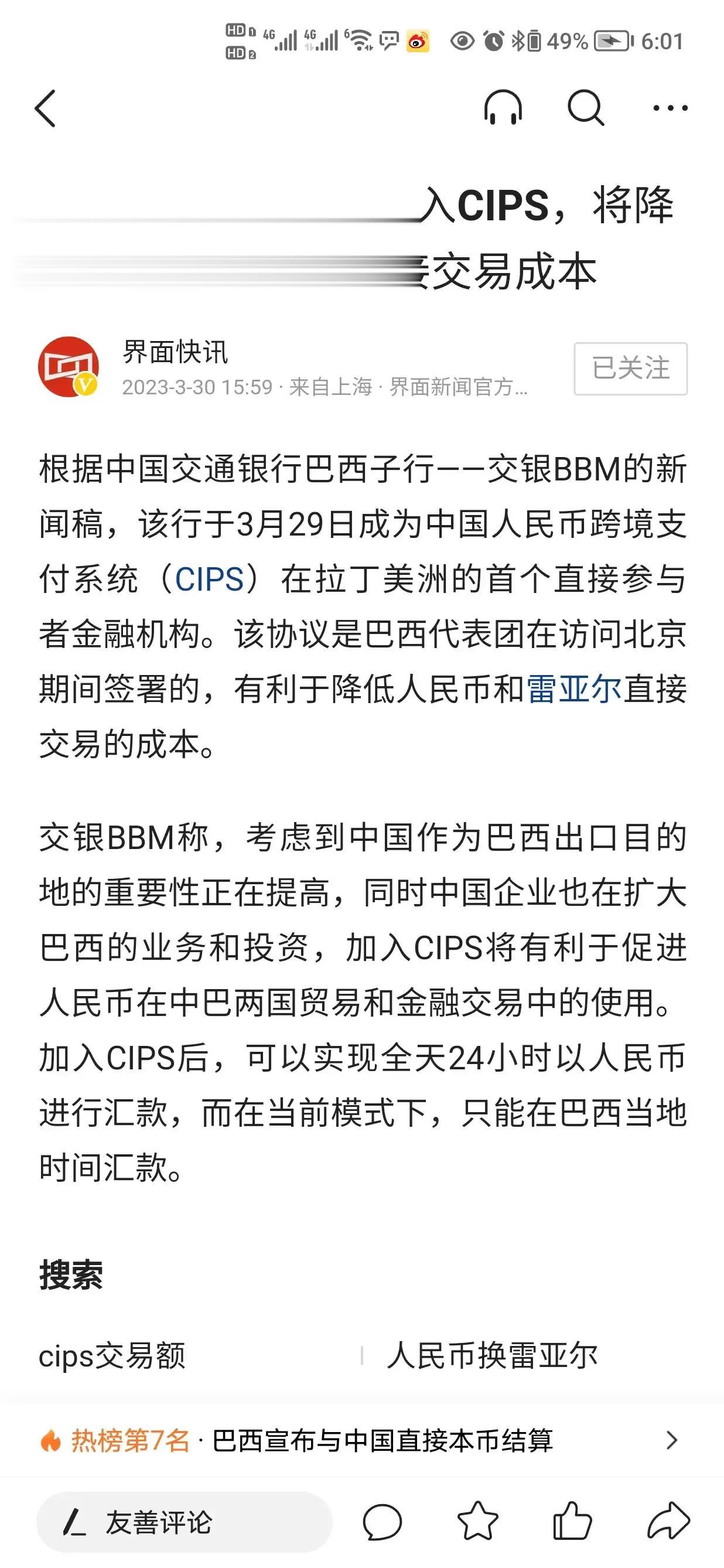 中国和巴西上午宣布中巴贸易用本币交易，晚上交通银行就宣布了巴西支行介入人民币跨境