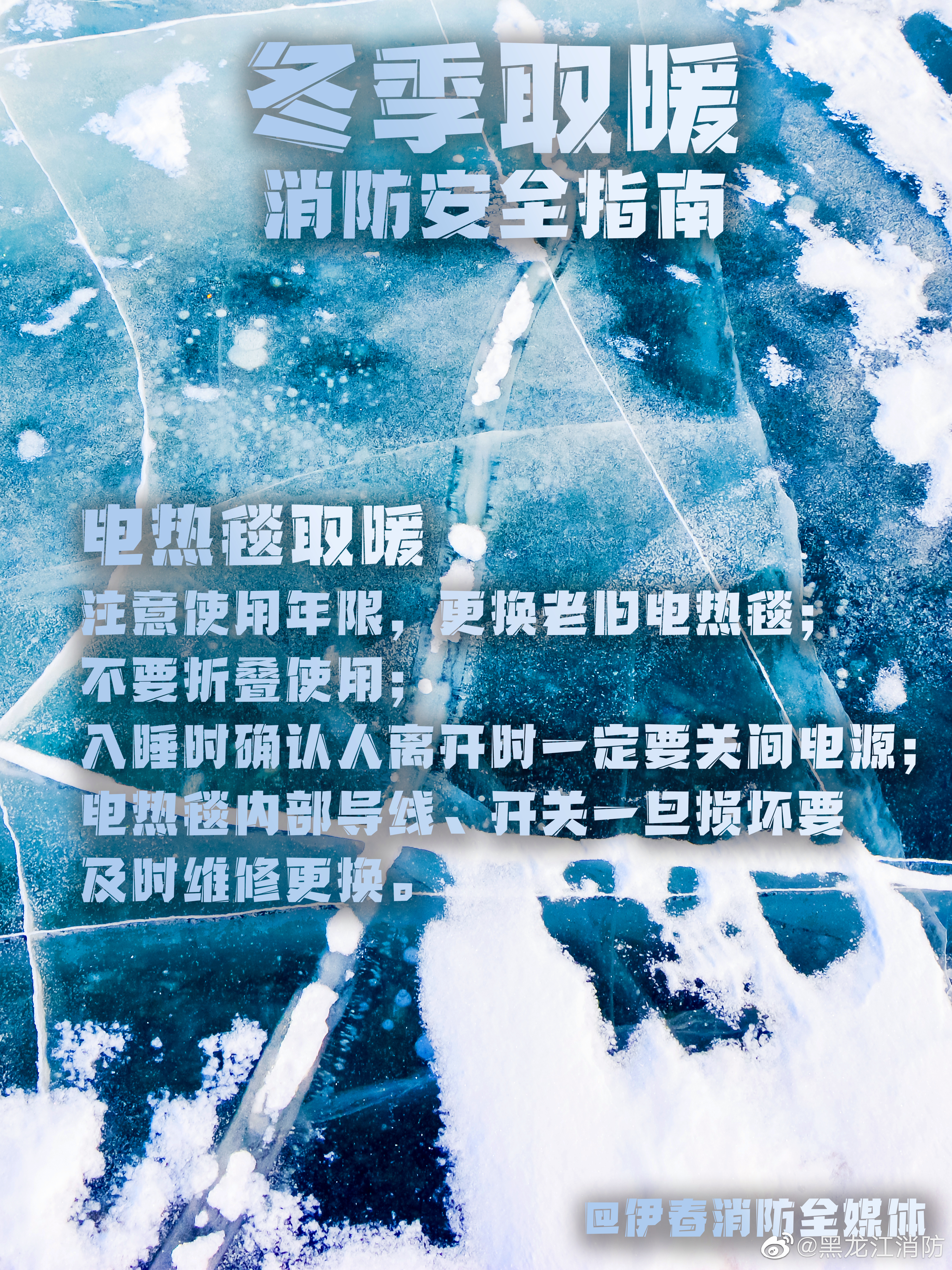 冬季取暖消防安全指南安全提示帖