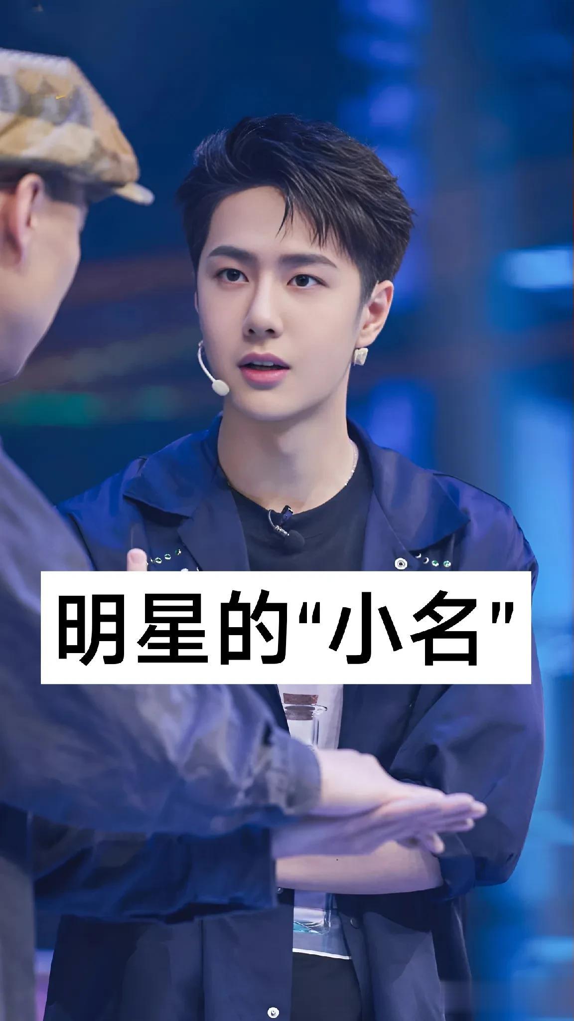 明星的小名