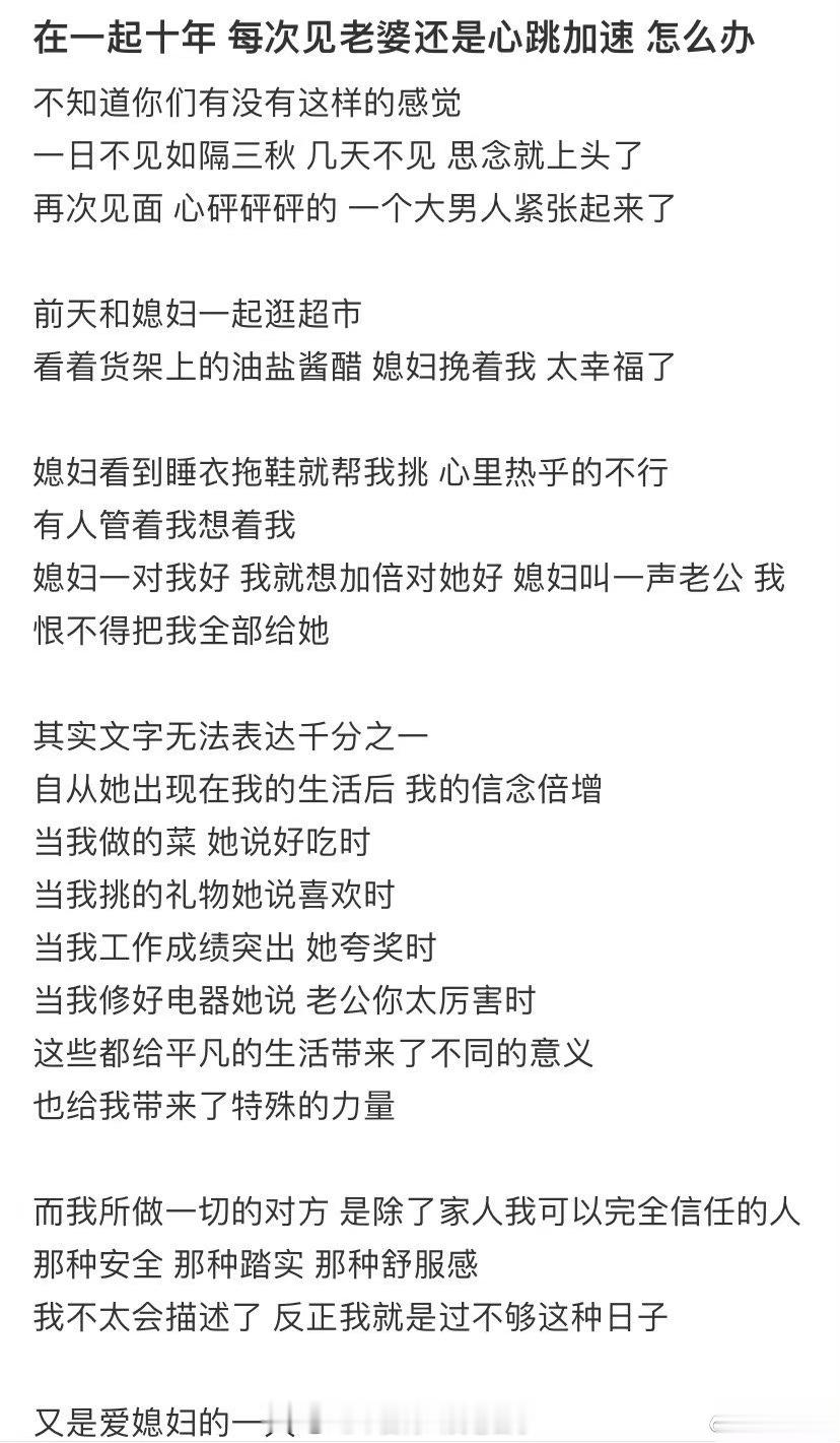 在一起十年 每次见老婆还是心跳加速 怎么办 ​​​