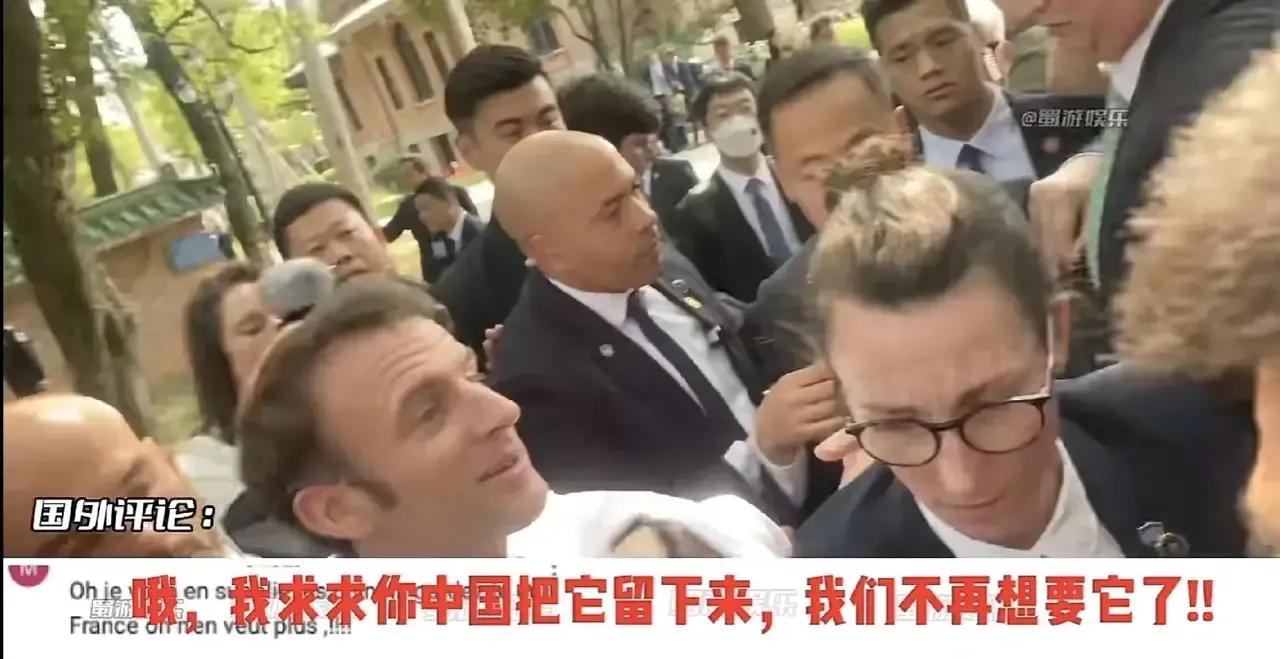据说马克龙的保镖这几天都非常紧张，生怕围观他的人中跑出来一个人，给他扔个鸡蛋或者