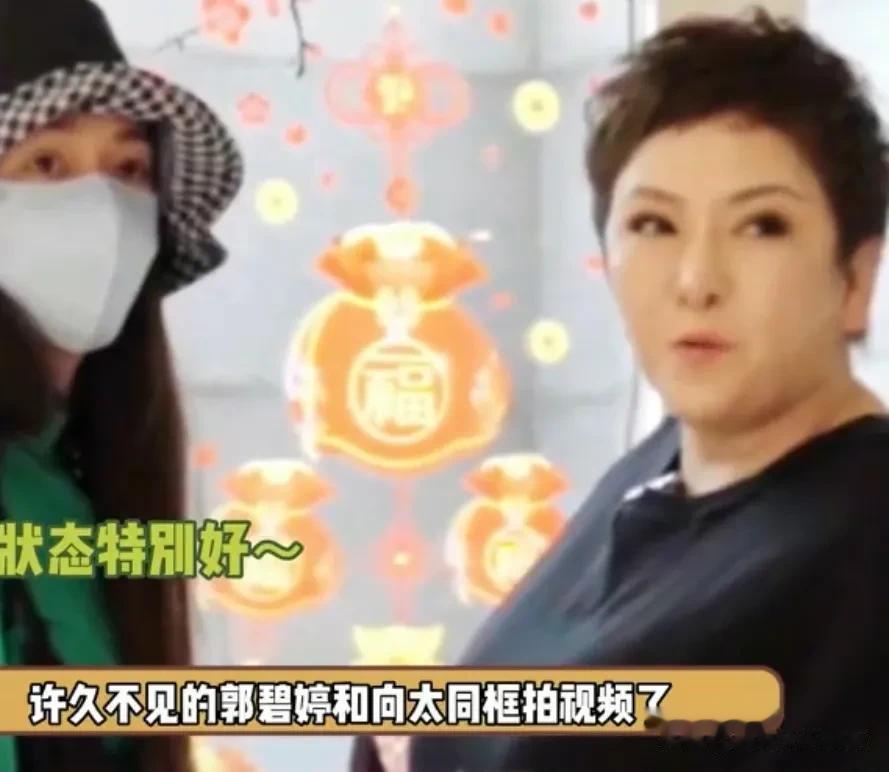 罕见一幕，郭碧婷对向太撒娇[呲牙][呲牙][呲牙]郭碧婷罕见露面，和向太同框拍视