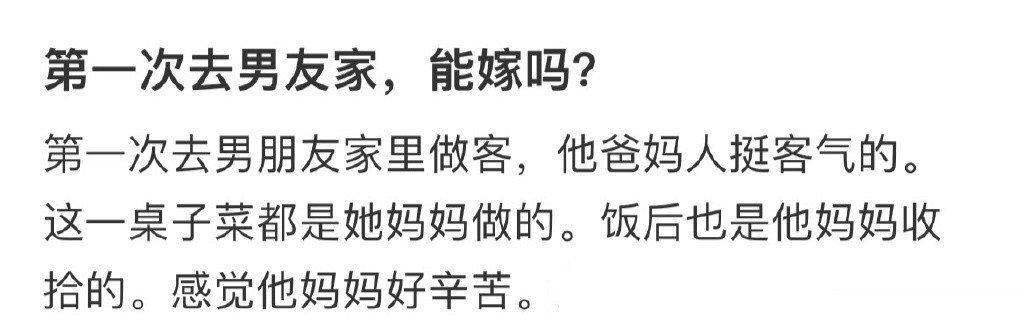 第一次去男友家，能嫁吗 ​​​