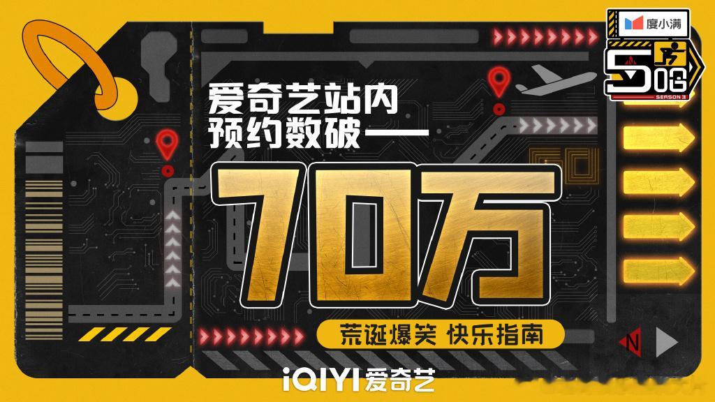 #五哈3爱奇艺预约破70万# #哈哈哈哈哈# 第三季爱奇艺站内预约数破70W[哇
